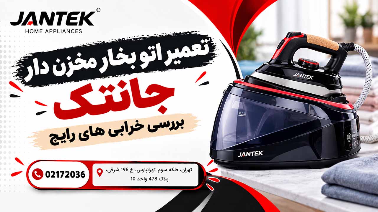 تعمیر اتو بخار مخزن دار جانتک0