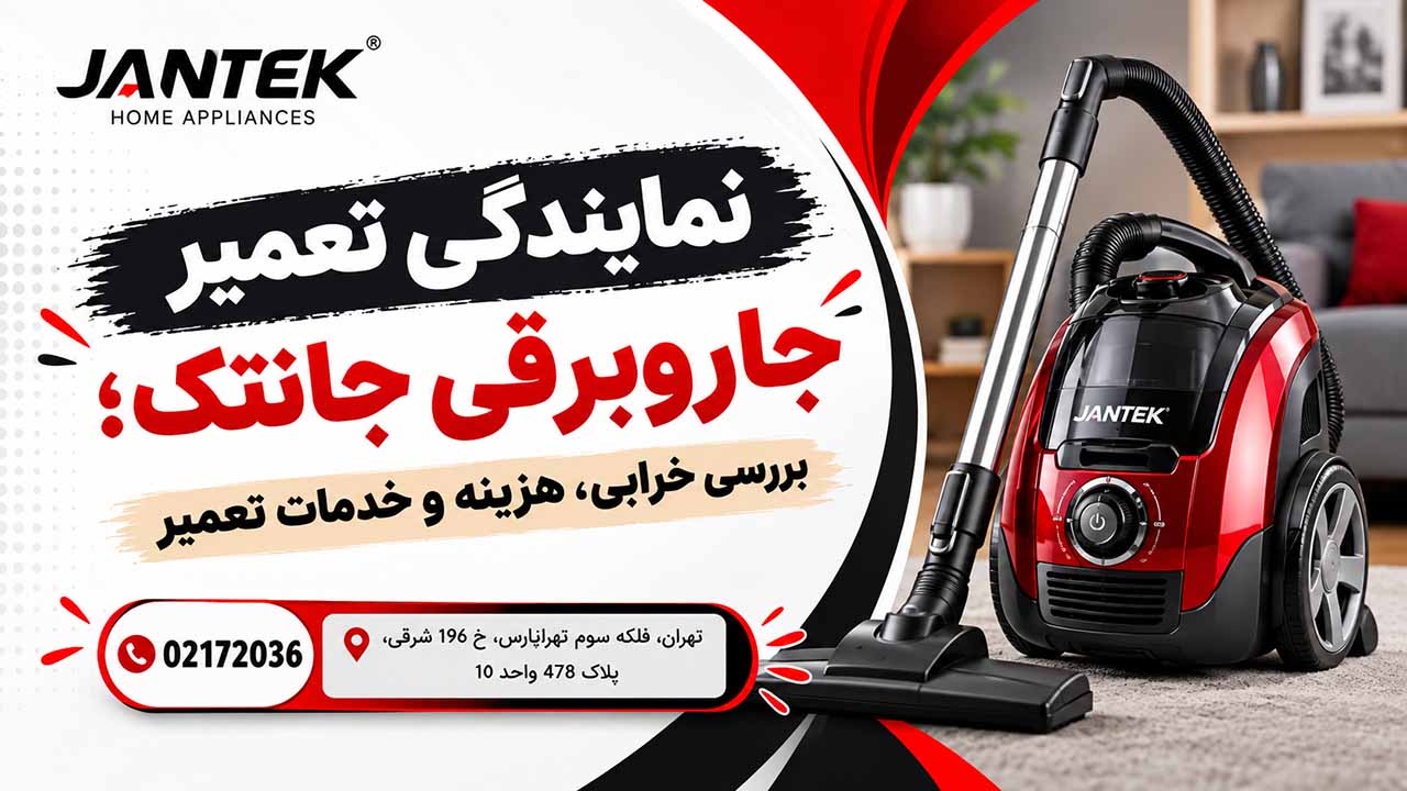 نمایندگی تعمیر جاروبرقی جانتک؛ رفع مشکلات مکش، موتور و خاموش شدن دستگاه