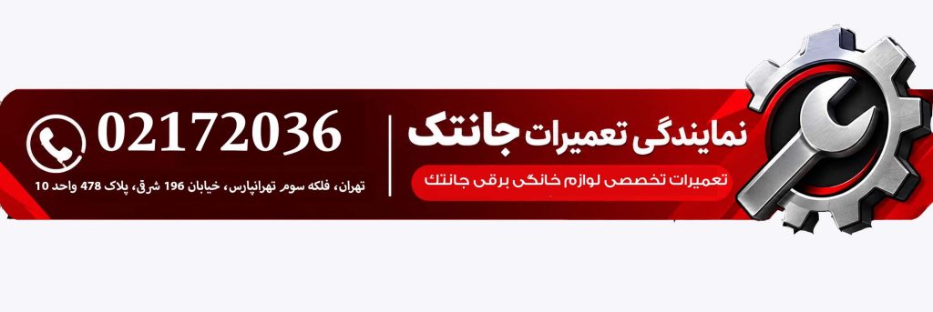 نمایندگی مرکزی تعمیرات جانتک در تهران